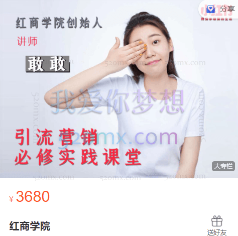 红商学院:敢敢小红书博主课程、品牌号运营课程、薯店课程、微博课程、视频剪辑课程等