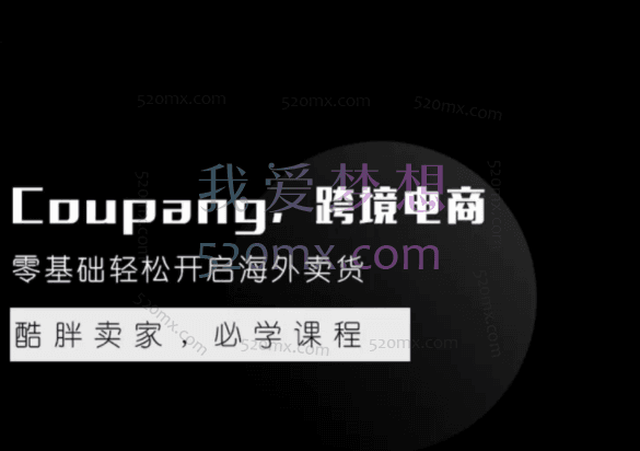 骆老coupang跨境电商实操全流程合集