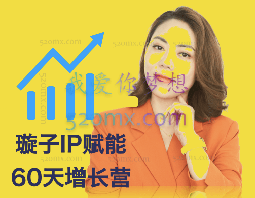 璇子IP赋能增长营第3期