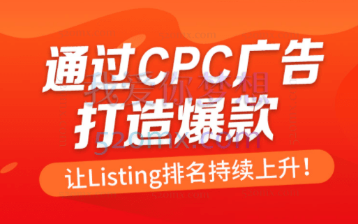 跨境智汇:运营必备亚马逊CPC投放及优化技巧
