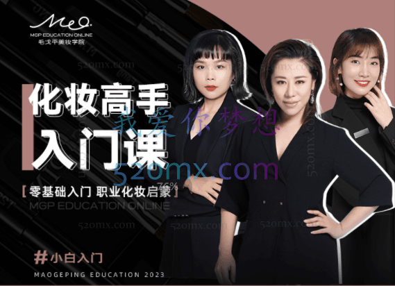 毛戈平美妆学院：小白零基础入门课