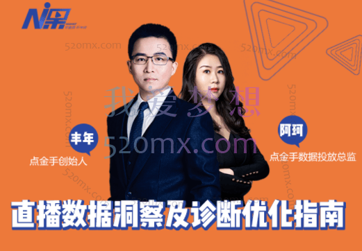 点金手:直播数据洞察及诊断优化指南