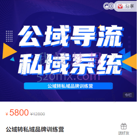 金圈圈公域转私域品牌训练营