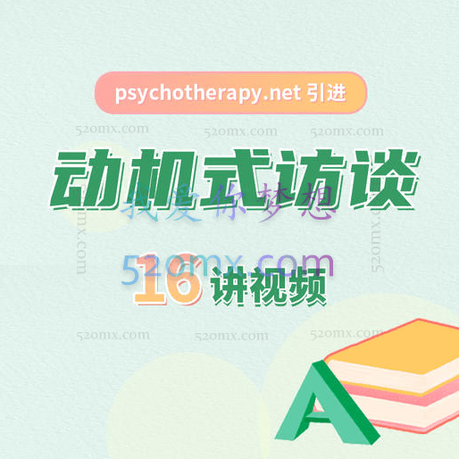 手把手教你做动机式访谈,帮助人们改变 | 视频16讲