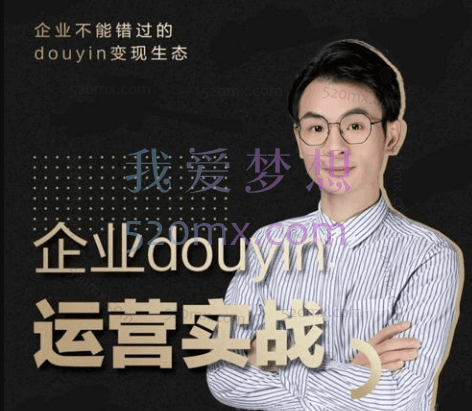 董十一企业抖音运营实战