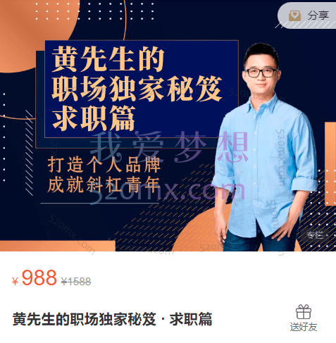 黄家私塾-黄先生的职场独家秘笈 · 求职篇等系列课