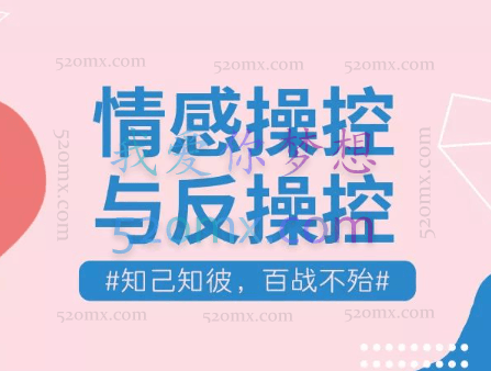 李越情感cao控与反cao控