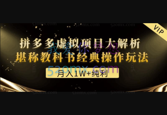 某付费文章《月入1W+纯利!拼多多虚拟项目大解析堪称教科书经典操作玩法》