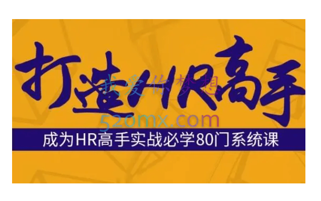 【人力管理】HRBar刘建华：成为HR高手必修80门课