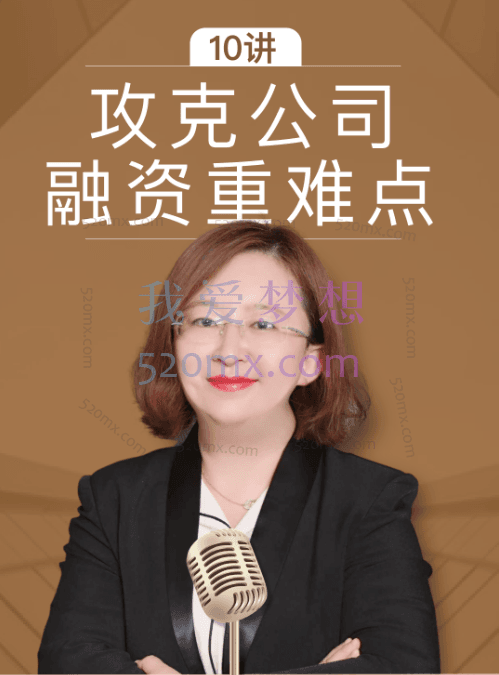 王清：攻克公司融资重难点10讲