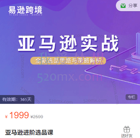 易迅跨境/老陈聊跨境:亚马逊进阶选品课