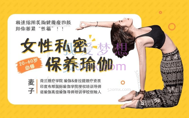 麦子：女性私密保养瑜伽