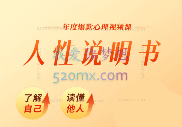 黄启团心理直播课：人性说明书_黄启团