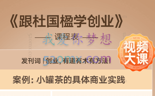 《跟杜国楹学创业》，有道，有术，有方法（完结）