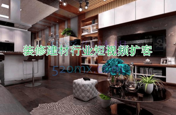 涛哥:装修建材行业短视频扩客