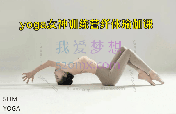 yoga女神训练营纤体瑜伽课