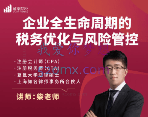 企业全生命周期的税务筹划与风险管控