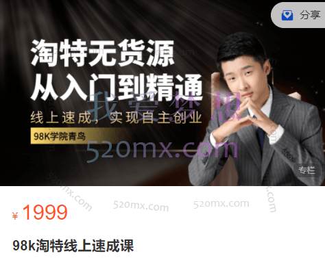 98k电商学院《淘特无货源从入门到精通》
