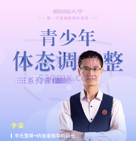 李荣 青少年体态调整系列课六讲
