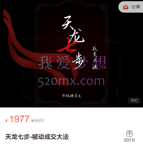 甄琦学长:天龙七步-被动成交大法