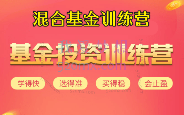 无为金融：混合基金训练营