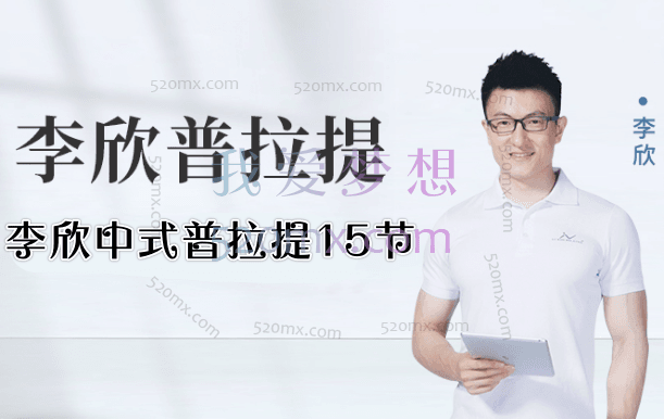 李欣:中式普拉提15节