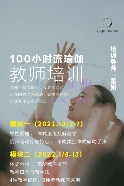 董娟:流瑜伽100小时教培—— 瑜伽老师从此起步