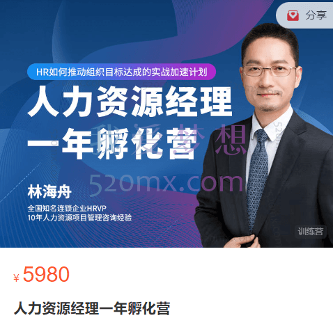 林海舟:人力资源经理一年孵化营,从专员到部门经理Offer加速计划