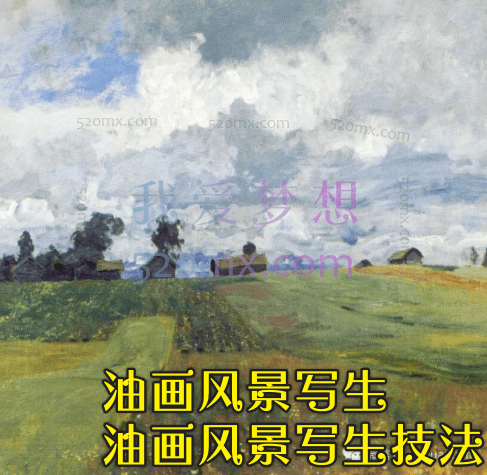 油画风景写生_油画风景写生技法_风景油画写生创作视频教程