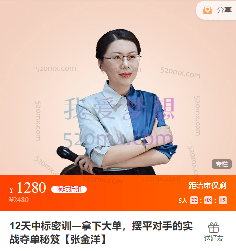 张金洋：12天中标密训—拿下大单，摆平对手的实战夺单秘笈