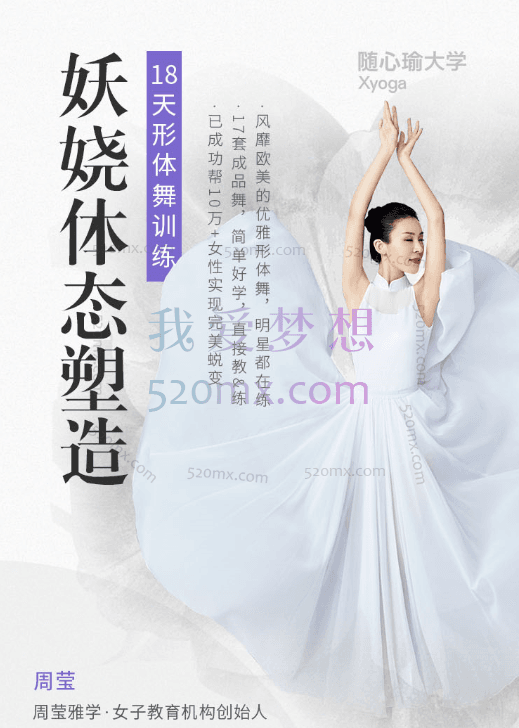 周莹:18天形体舞训练妖娆体态塑造,正体态|美身形|雅神韵