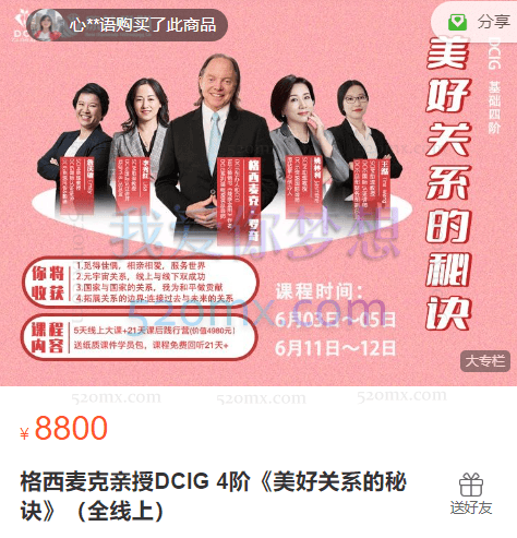 格西麦克亲授DCIG 4阶《美好关系的秘诀》(全线上)