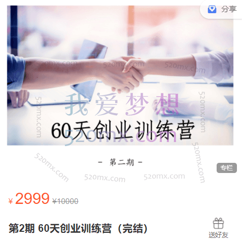 晚情60天创业训练营（完结）第2期