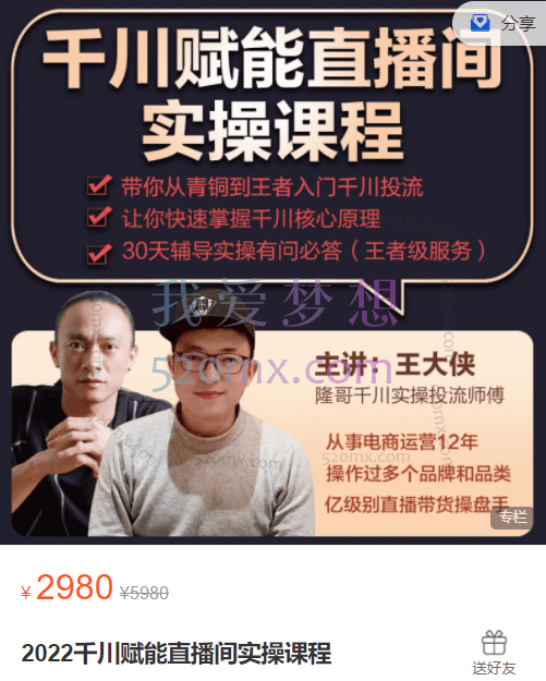 茂隆哥/王大侠:千川赋能直播间实操课程