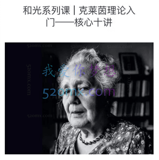 姜启壮:克莱茵理论入门——核心十讲 #2