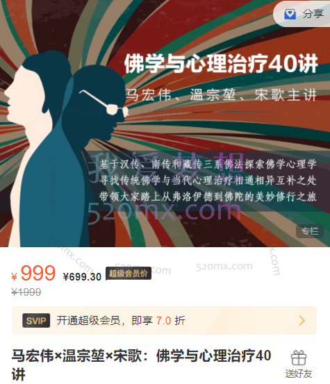 马宏伟×温宗堃×宋歌:佛学与心理治疗40讲
