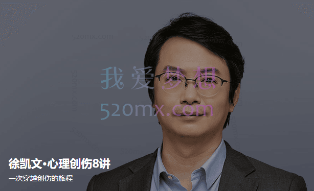 徐凯文：心理创伤8讲