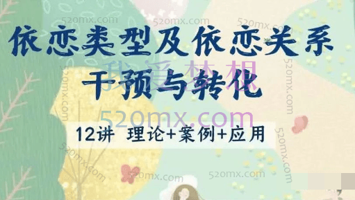 Brian Feldman讲依恋类型及依恋关系——干预与转化 视频课程 中文字幕