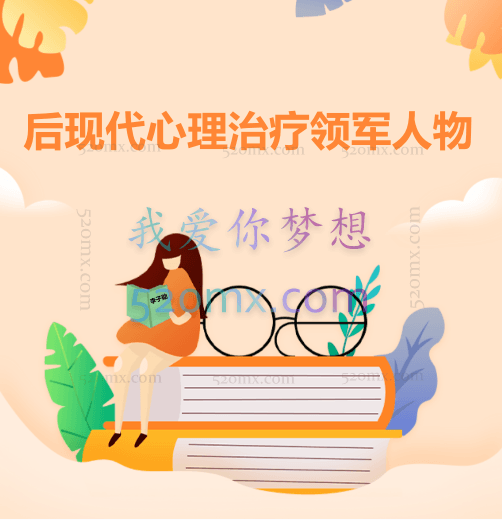 李子勋:后现代心理治疗领军人物合集