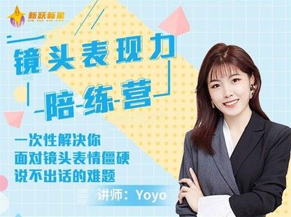 Yoyo《镜头表现力陪练营》