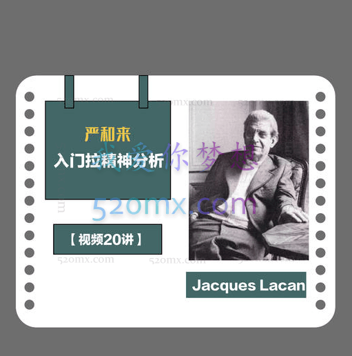 严和来:拉康精神分析系列课