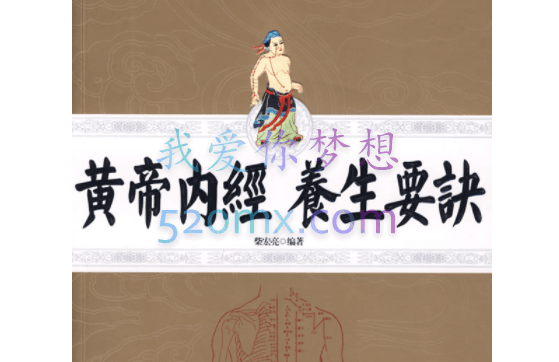 《黄帝内经》养生概论-湖北中医药大学【王平】