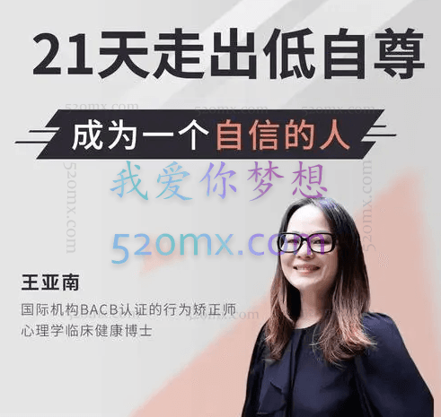 王亚南：21天走出低自尊，成为一个自信的人 课程21讲 音频+文档资料