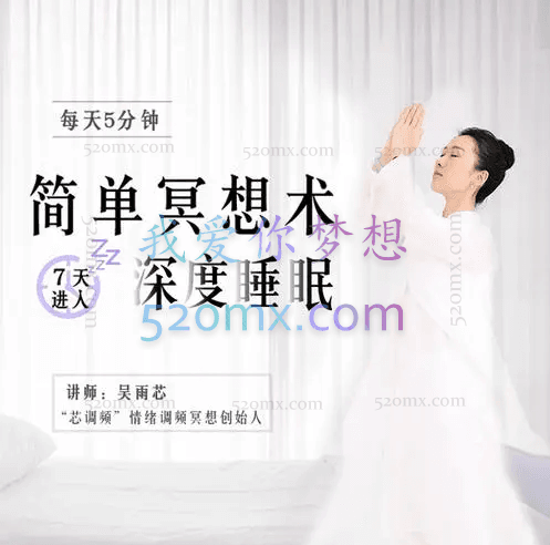 吴雨芯:每天5分钟的简单冥想术,7天进入深度睡眠