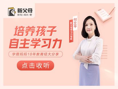 新父母五门必修大课,培养孩子自主力、高情商亲子沟通、给父母积极心理学、带孩子阅读等
