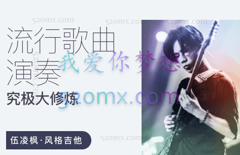 流行歌曲演奏究极大修炼 – 伍凌枫