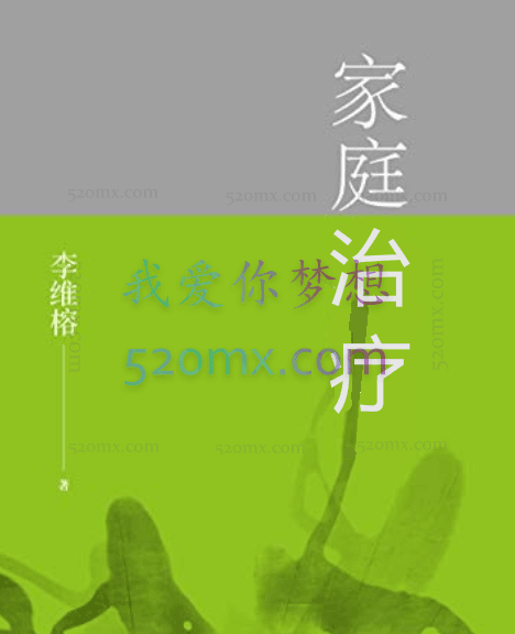 李维榕:家庭治疗3套