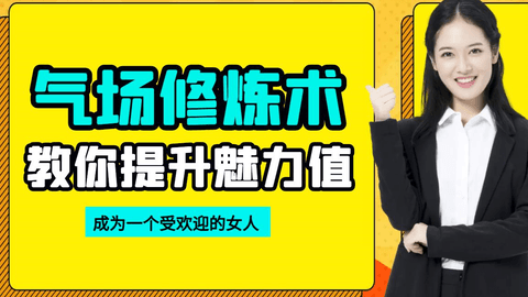 气场修炼术-教你提升魅力值