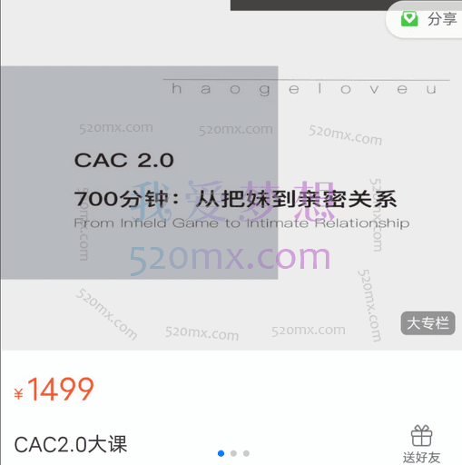 CAC 2.0 700分钟：从把妹到亲密关系