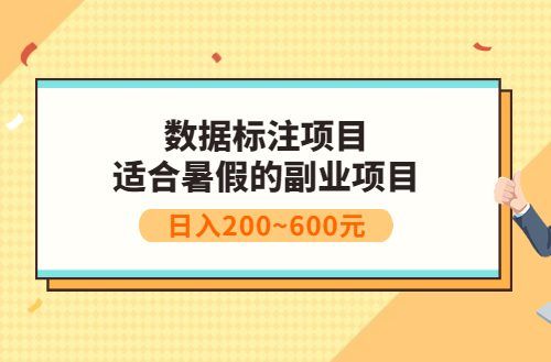 数据标注项目:适合暑假的副业项目,日入200~600元